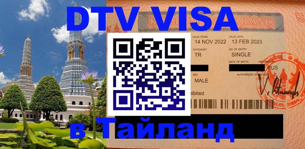 DTV виза Тайланд 