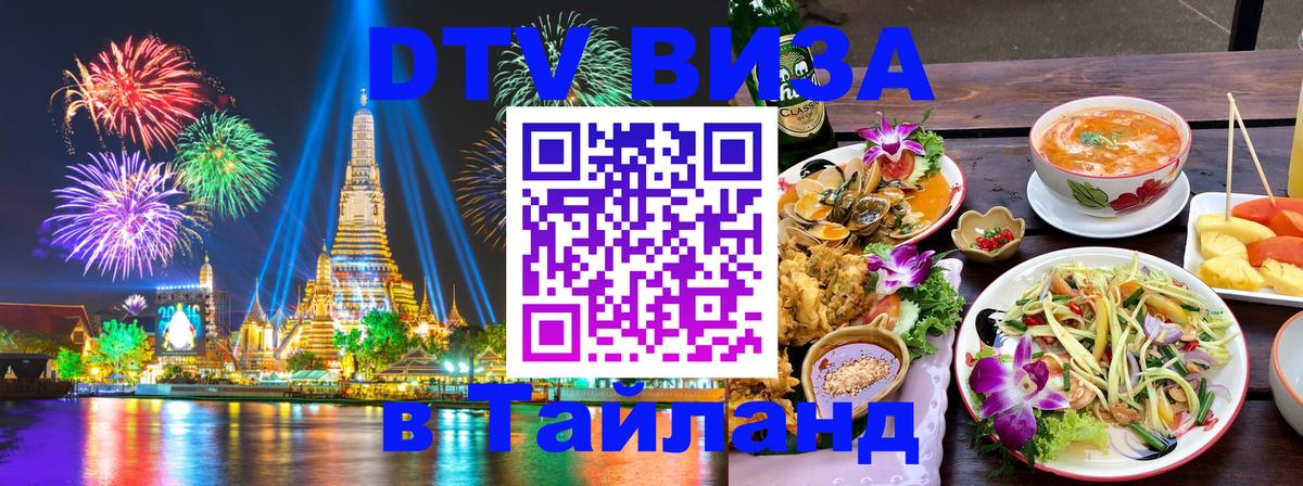 Visa в Таиланд Дербент 